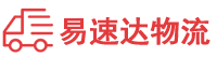 益阳到福田区物流公司